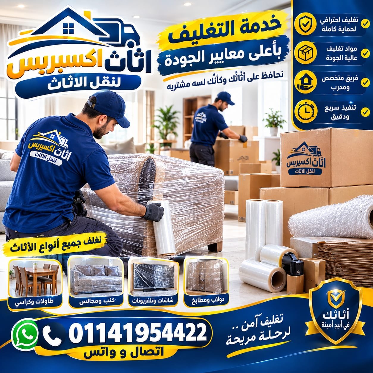 تغليف الأثاث بالبابلز والكرتون